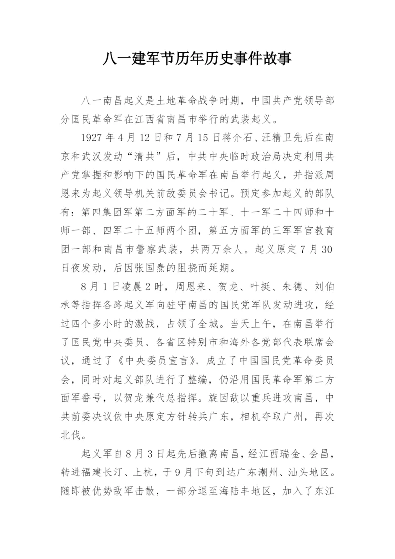 八一建军节历年历史事件故事.docx