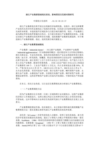 浙江产业集群的基本现状影响因素及发展对策专项研究.docx