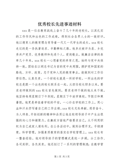 优秀校长先进事迹材料 (2).docx