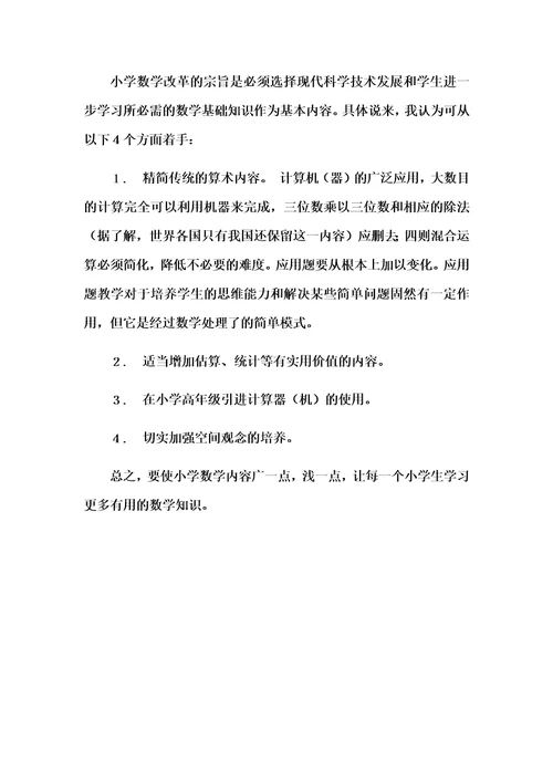 结合当前的形势谈谈你对我国小学数学教育的看法