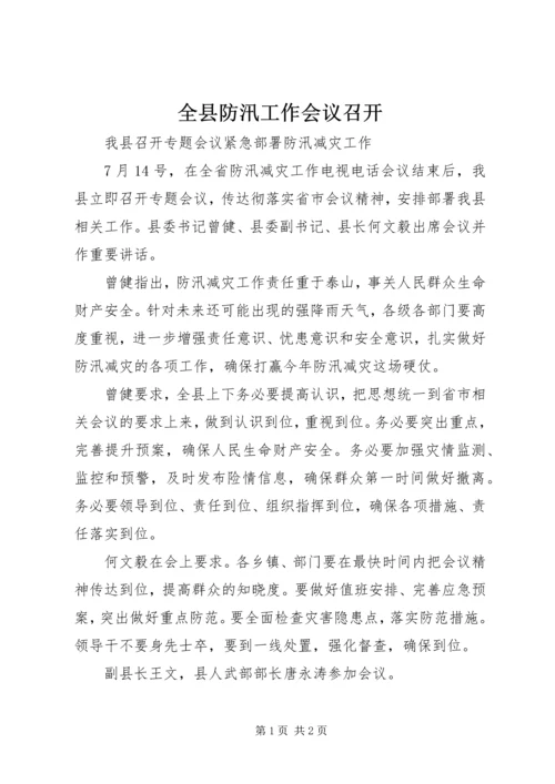 全县防汛工作会议召开 (2).docx