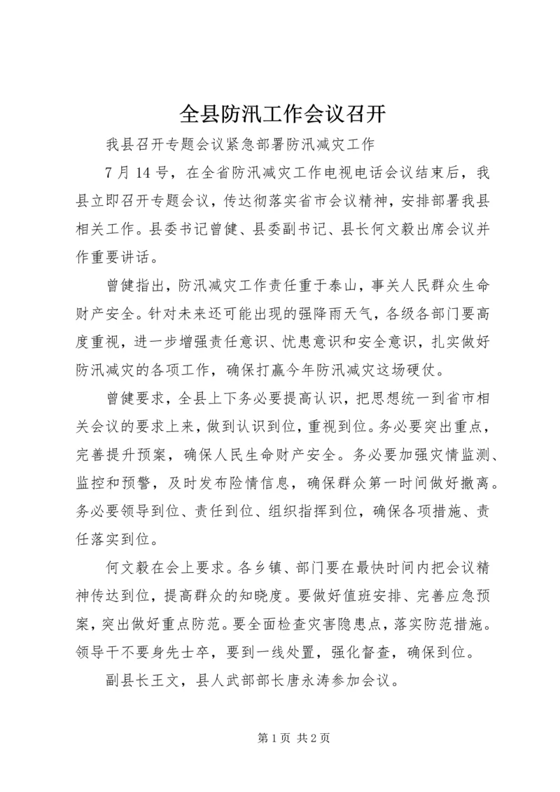 全县防汛工作会议召开 (2).docx