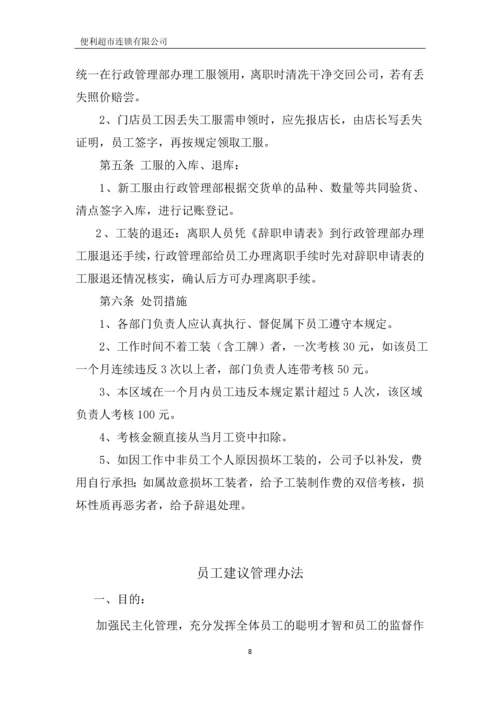 便利超市连锁有限公司行政管理制度全套.docx