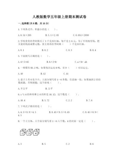 人教版数学五年级上册期末测试卷带答案（基础题）.docx
