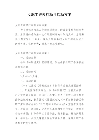 女职工维权行动月活动方案.docx