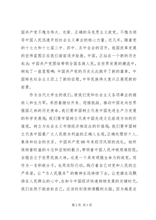 思想汇报建党九十周年 (4).docx