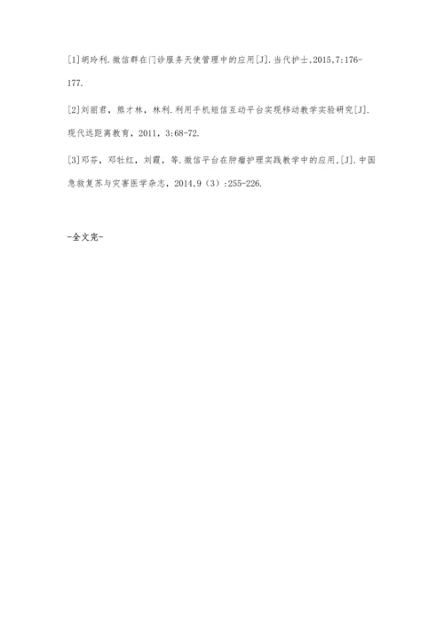 微信群在手术室腔镜专科组的应用.docx