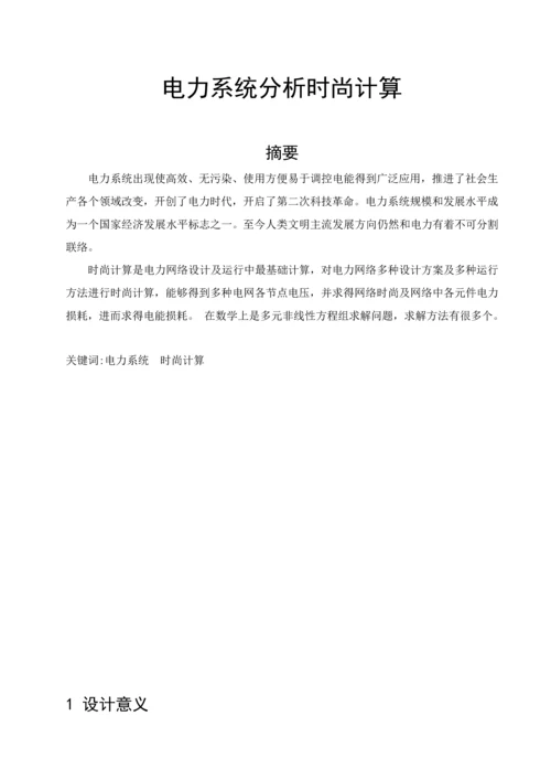 电力系统分析优秀课程设计.docx