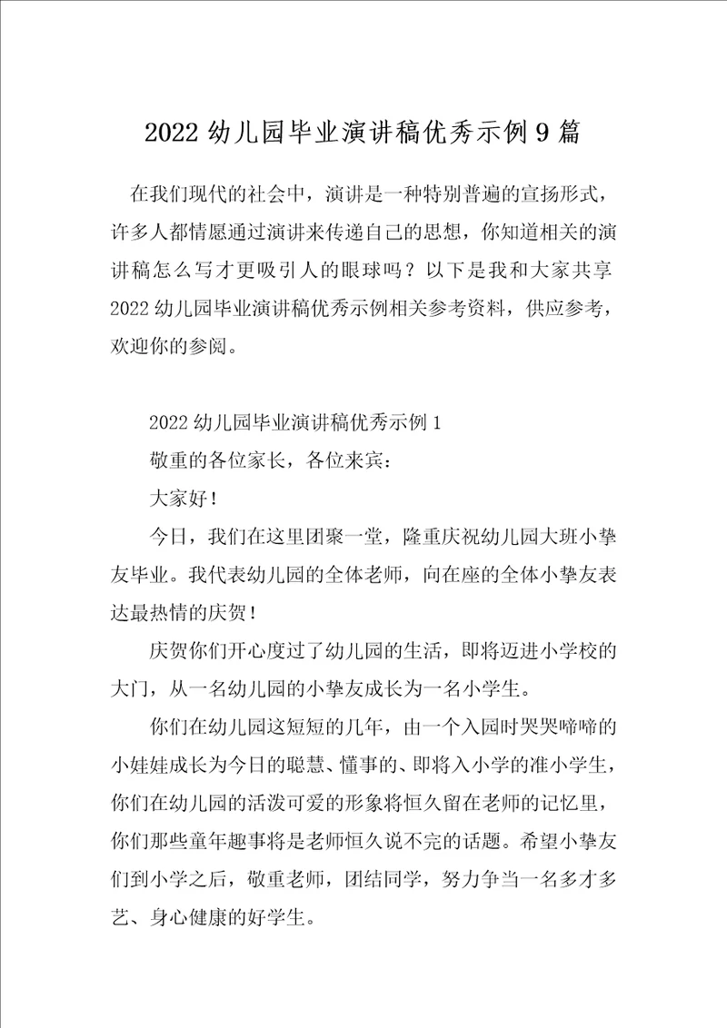 2022幼儿园毕业演讲稿优秀示例9篇