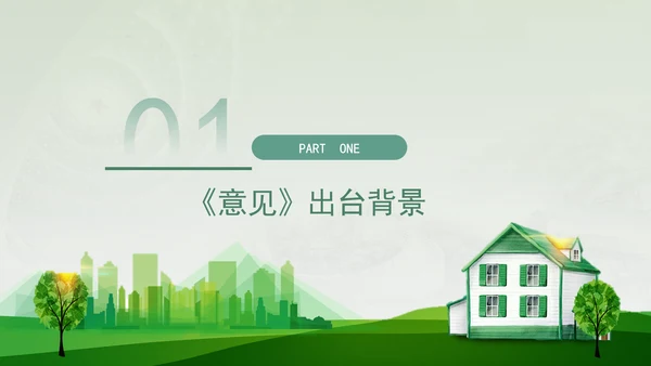 关于加快经济社会发展全面绿色转型的意见专题党课PPT