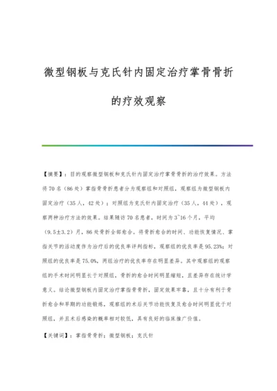 微型钢板与克氏针内固定治疗掌骨骨折的疗效观察.docx