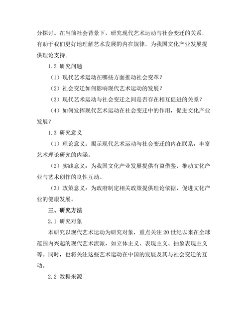 现代艺术运动与社会变迁的关系