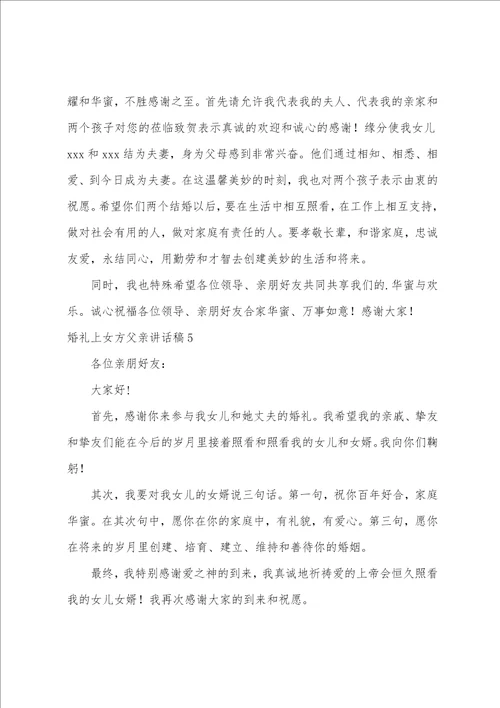 婚礼上女方父亲讲话稿