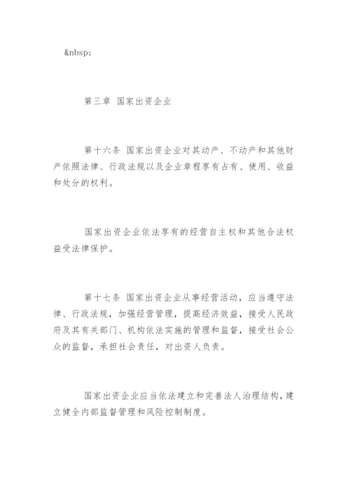 企业国有资产管理法全文.docx