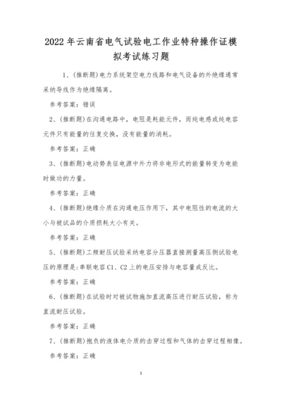 2022年云南省电气试验电工作业特种操作证模拟考试练习题.docx