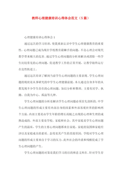 教师心理健康培训心得体会范文（5篇）.docx