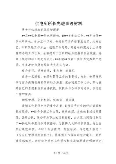 供电所所长先进事迹材料 (6).docx