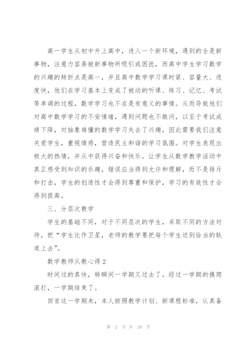 数学教师从教心得10篇.docx
