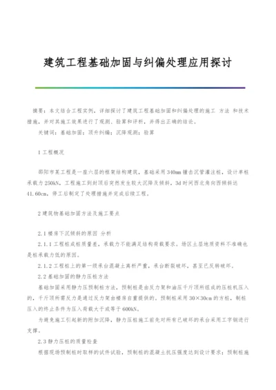 建筑工程基础加固与纠偏处理应用探讨.docx