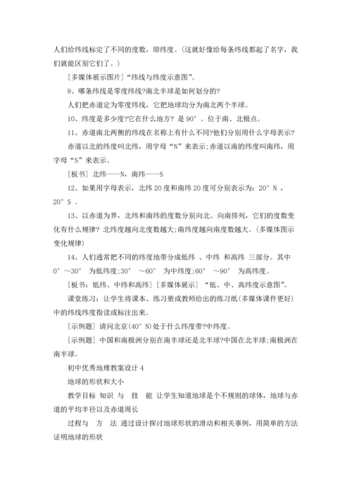 初中优秀地理教案设计.docx