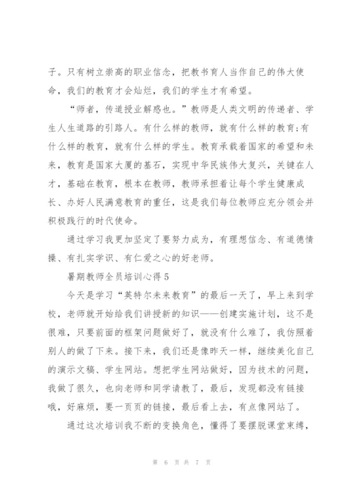 暑期教师全员培训心得5篇.docx