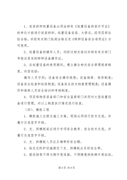 预防高处坠落与坍塌事故措施方案 (4).docx