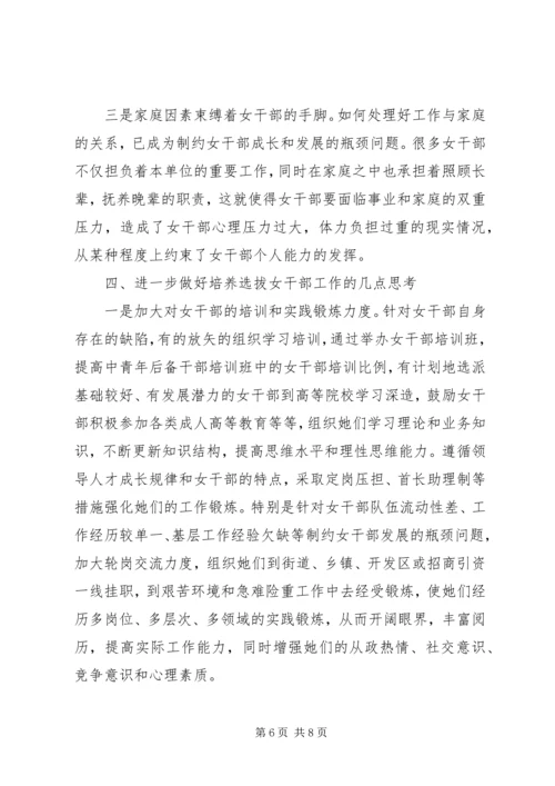 培养选拔女干部工作调研报告 (4).docx