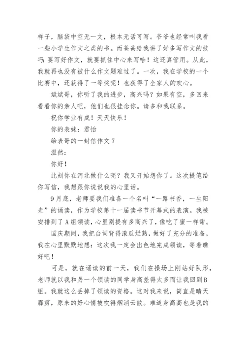 给表哥的一封信作文.docx