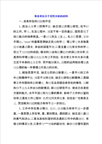 事业单位关于党性分析的材料