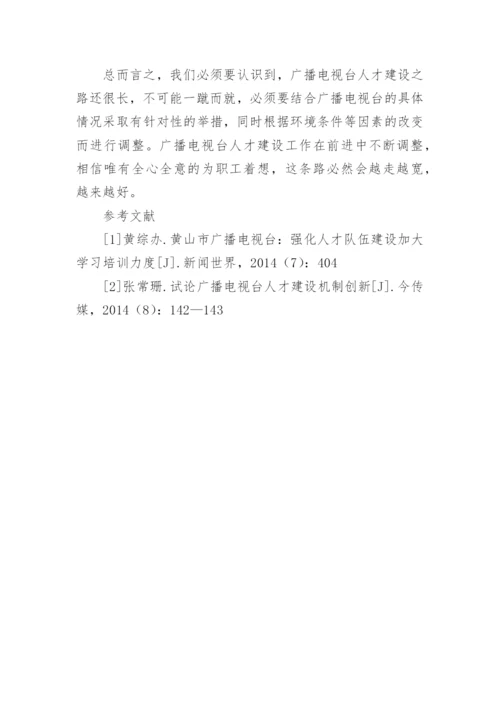 基层广播电视台人才队伍建设的对策论文.docx