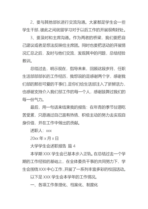 2022年大学学生会述职报告合集8篇