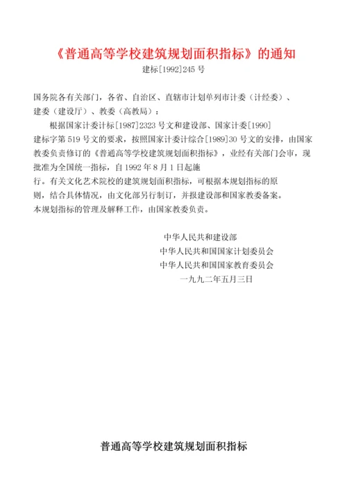 《普通高等学校建筑规划面积指标》的通知.docx