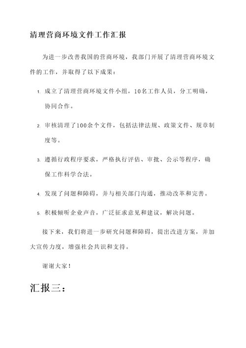 清理营商环境文件工作汇报