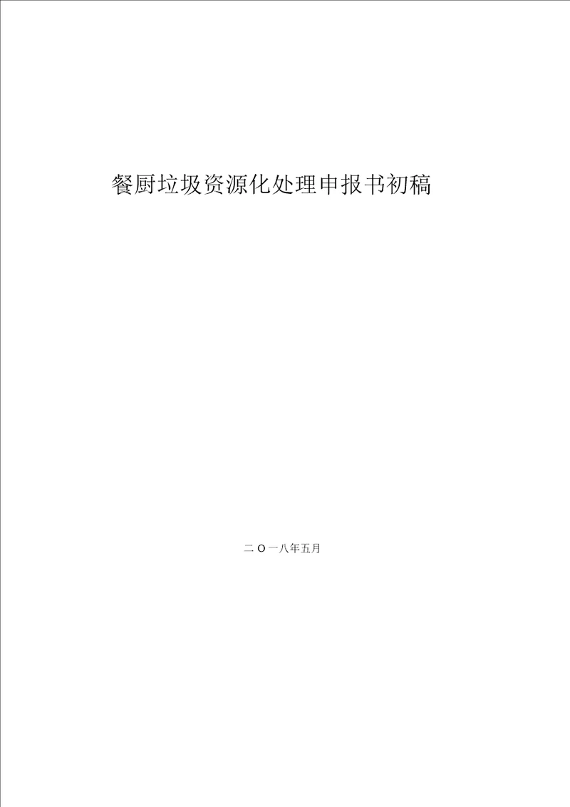 黑水虻处理餐厨垃圾与畜禽粪便的资源化循环利用项目可行性研究报告