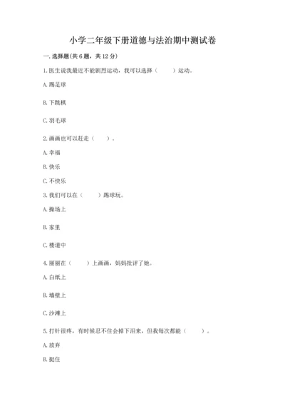 小学二年级下册道德与法治期中测试卷含答案ab卷.docx