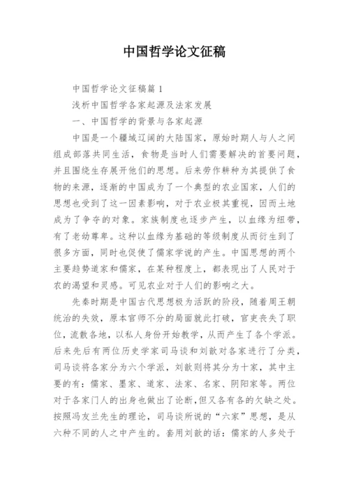 中国哲学论文征稿.docx