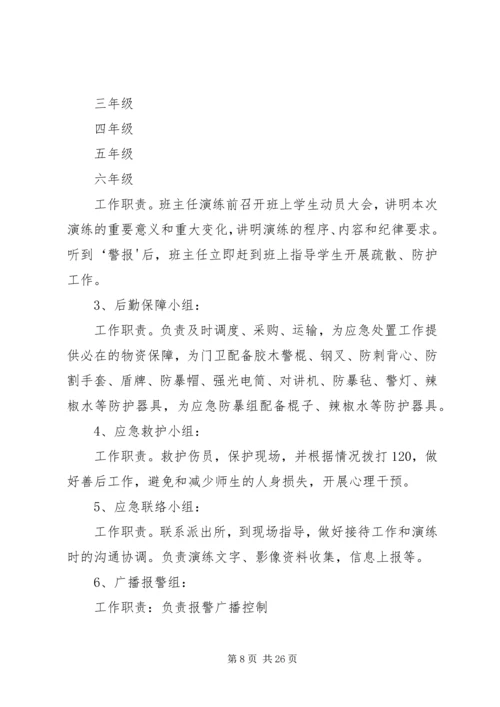 邙山镇中心小学防暴恐应急演练方案.docx