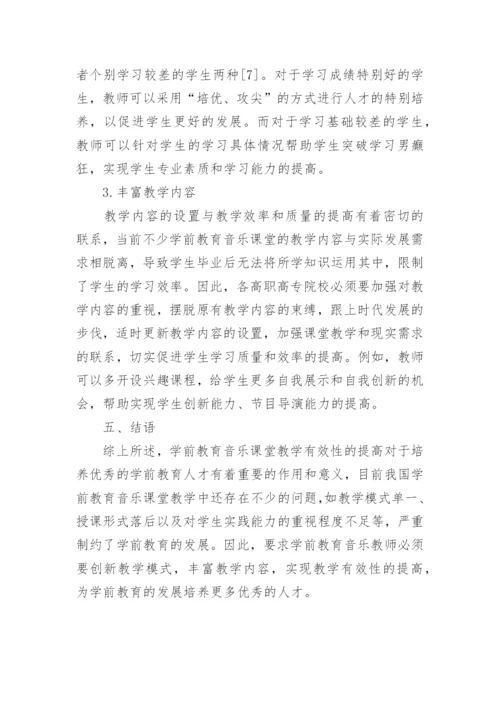 学前教育音乐课堂教学模式与教学内容探讨论文.docx