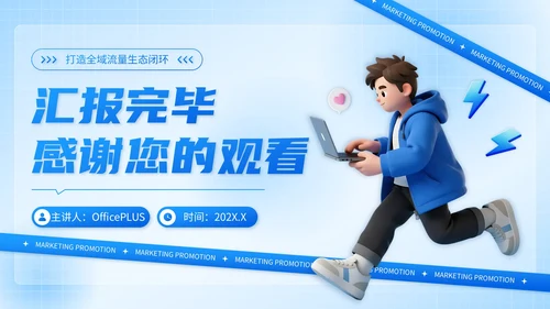 蓝色3D风互联网营销推广计划书PPT模板