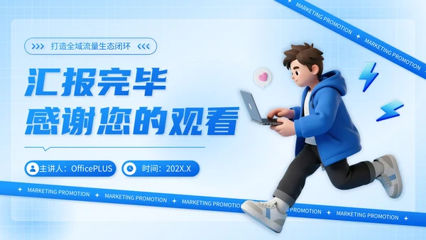 蓝色3D风互联网营销推广计划书PPT模板