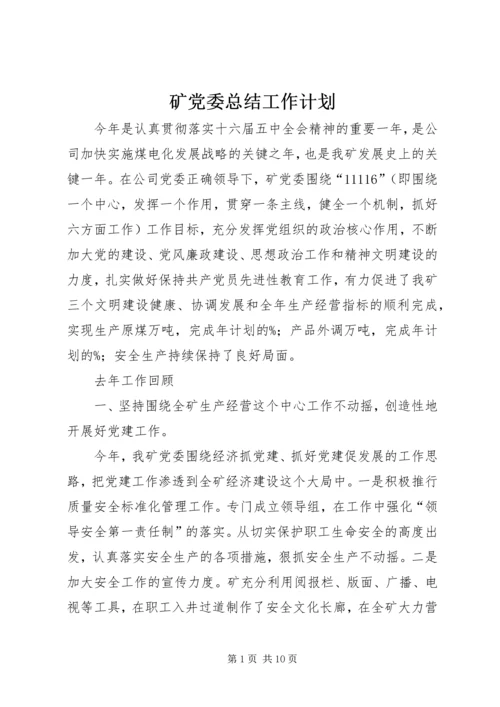 矿党委总结工作计划.docx