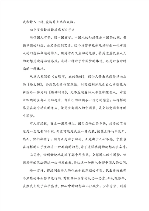 初中艾青诗选读后感500字6篇