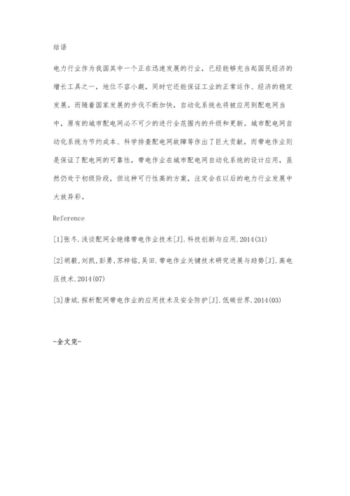带电作业在城市配电网自动化系统的设计应用林琳.docx