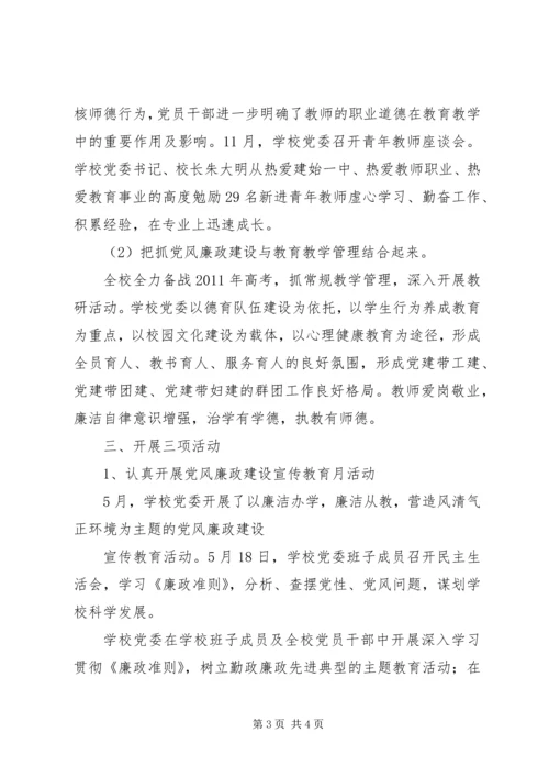 亚林一中某年党风廉政建设工作总结.docx