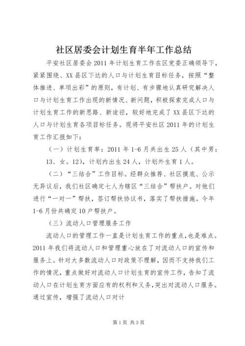 社区居委会计划生育半年工作总结 (2).docx