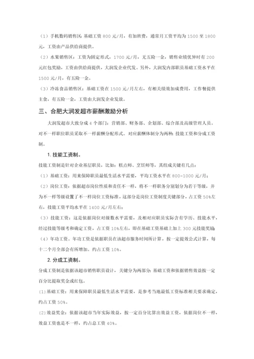 大润发超市薪酬核心制度调整专业方案.docx