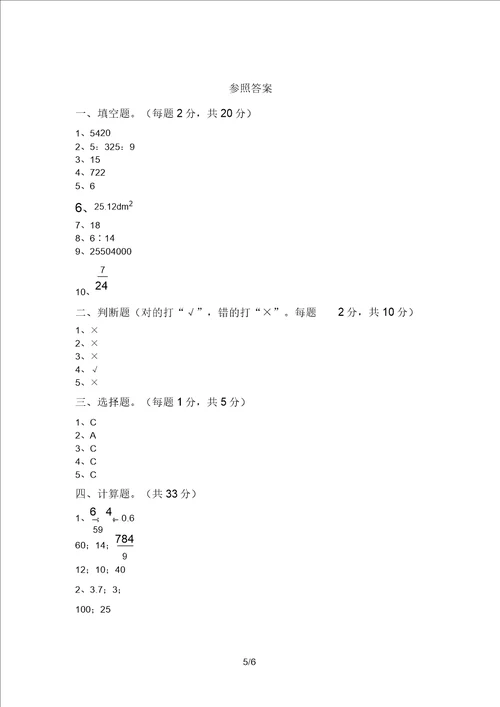 20202021年部编版六年级数学上册月考试卷及答案A4打印版