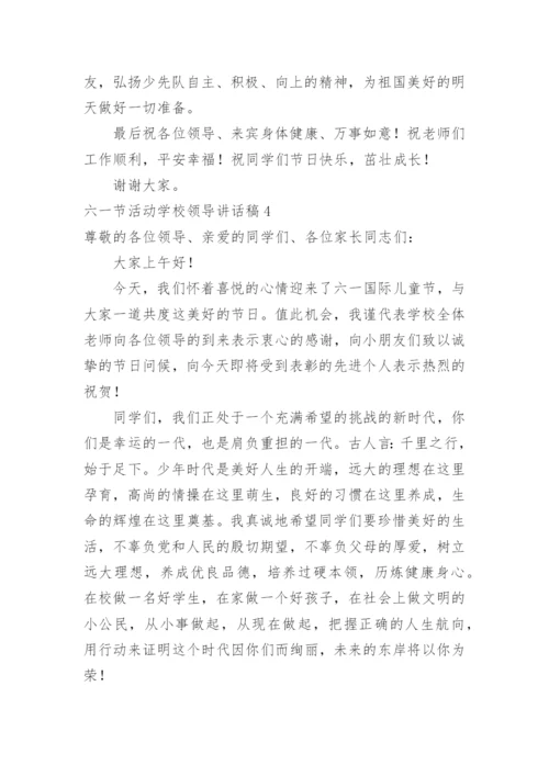 六一节活动学校领导讲话稿.docx