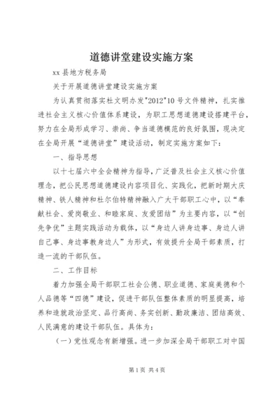 道德讲堂建设实施方案 (4).docx