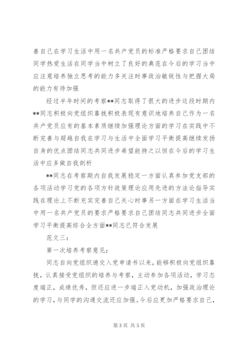 培养人考察意见 (4).docx